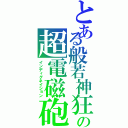 とある般若神狂の超電磁砲（インディグネイション）