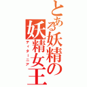 とある妖精の妖精女王（ティターニア）