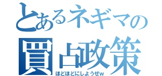 とあるネギマの買占政策（ほどほどにしようぜｗ）