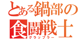 とある鍋部の食闘戦士（グラップラー）