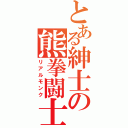 とある紳士の熊拳闘士（リアルモンク）