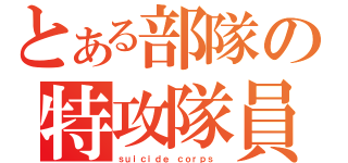 とある部隊の特攻隊員（ｓｕｉｃｉｄｅ ｃｏｒｐｓ ）