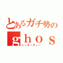 とあるガチ勢のｇｈｏｓｔｓ（シーオーディー）