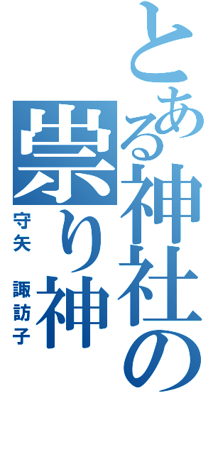 とある神社の祟り神（守矢 諏訪子）