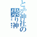 とある神社の祟り神（守矢 諏訪子）