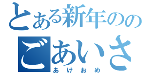 とある新年ののごあいさつ（あけおめ）