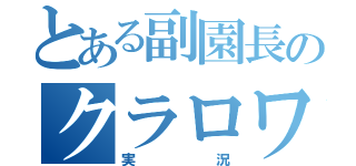 とある副園長のクラロワ（実況）