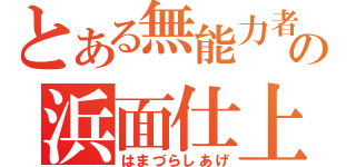 とある無能力者の浜面仕上（はまづらしあげ）