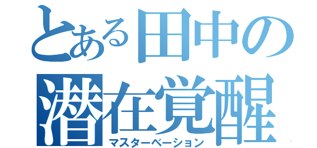 とある田中の潜在覚醒（マスターベーション）