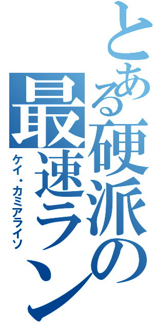 とある硬派の最速ランナー（ケイ・カミアライソ）