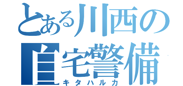 とある川西の自宅警備員（キタハルカ）