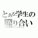 とある学生の語り合い（オールナイト）