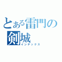 とある雷門の剣城（インデックス）