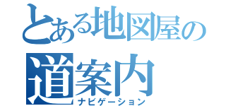 とある地図屋の道案内（ナビゲーション）