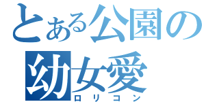 とある公園の幼女愛（ロリコン）