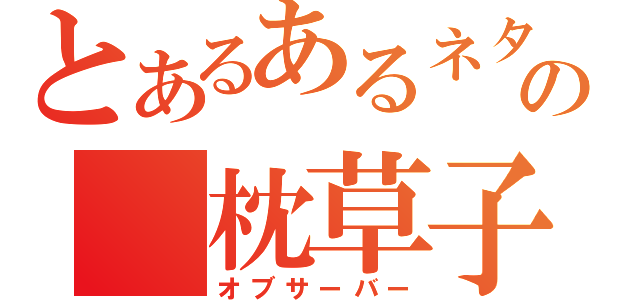 とあるあるネタの 枕草子（オブサーバー）