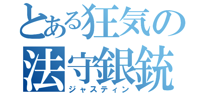 とある狂気の法守銀銃（ジャスティン）