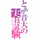 とある音大の実技試験（ソロステージ）