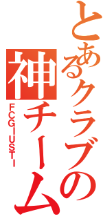 とあるクラブの神チーム（ＦＣＧＩＵＳＴＩ）