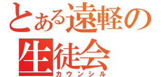 とある遠軽の生徒会（カウンシル）