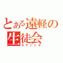 とある遠軽の生徒会（カウンシル）