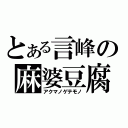 とある言峰の麻婆豆腐（アクマノゲテモノ）