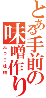 とある手前の味噌作り（ねっこ味噌）