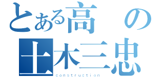 とある高職の土木三忠（ｃｏｎｓｔｒｕｃｔｉｏｎ ）