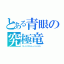 とある青眼の究極竜（ブルーアイズアルティメットドラゴン）