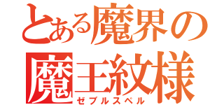 とある魔界の魔王紋様（ゼブルスペル）