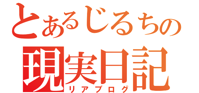 とあるじるちの現実日記（リアブログ）