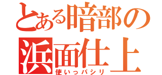 とある暗部の浜面仕上（使いっパシリ）