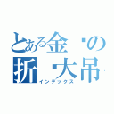 とある金龙の折叠大吊（インデックス）