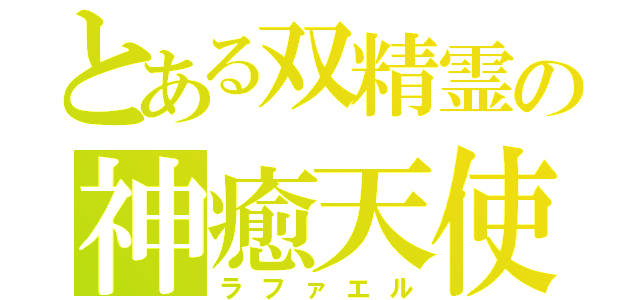 とある双精霊の神癒天使（ラファエル）