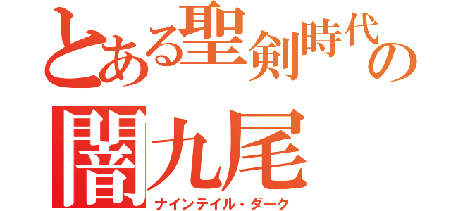 とある聖剣時代の闇九尾（ナインテイル・ダーク）