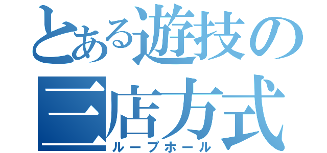 とある遊技の三店方式（ループホール）