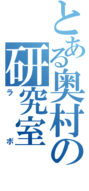 とある奥村の研究室（ラボ）