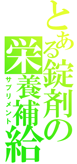 とある錠剤の栄養補給（サプリメント）