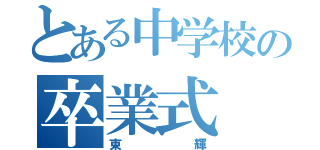 とある中学校の卒業式（東輝）