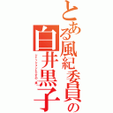 とある風紀委員の白井黒子（ジャッジメントですの（笑））