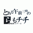 とある午前三時のらもチチ（魔界ツアーズ）