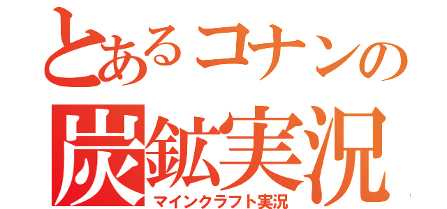 とあるコナンの炭鉱実況（マインクラフト実況）