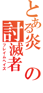 とある炎の討滅者（フレイムヘイズ）