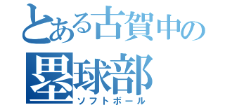 とある古賀中の塁球部（ソフトボール）