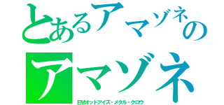 とあるアマゾネス女帝（エンプレスのアマゾネスペット虎獅子（ライガー）深愛白龍（ＥＭオッドアイズ・メタル・クロウ）