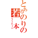 とあるのりの若 本 声（ふぅぐぅたくぅぅん）