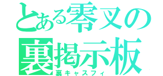 とある零叉の裏掲示板（裏キャスフィ）