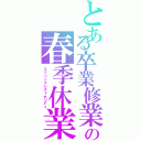 とある卒業修業の春季休業（スプリングレストホリデイ）