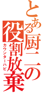 とある厨二の役割放棄（カウンターハピ）