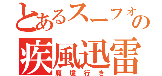 とあるスーフォアの疾風迅雷走行（魔境行き）